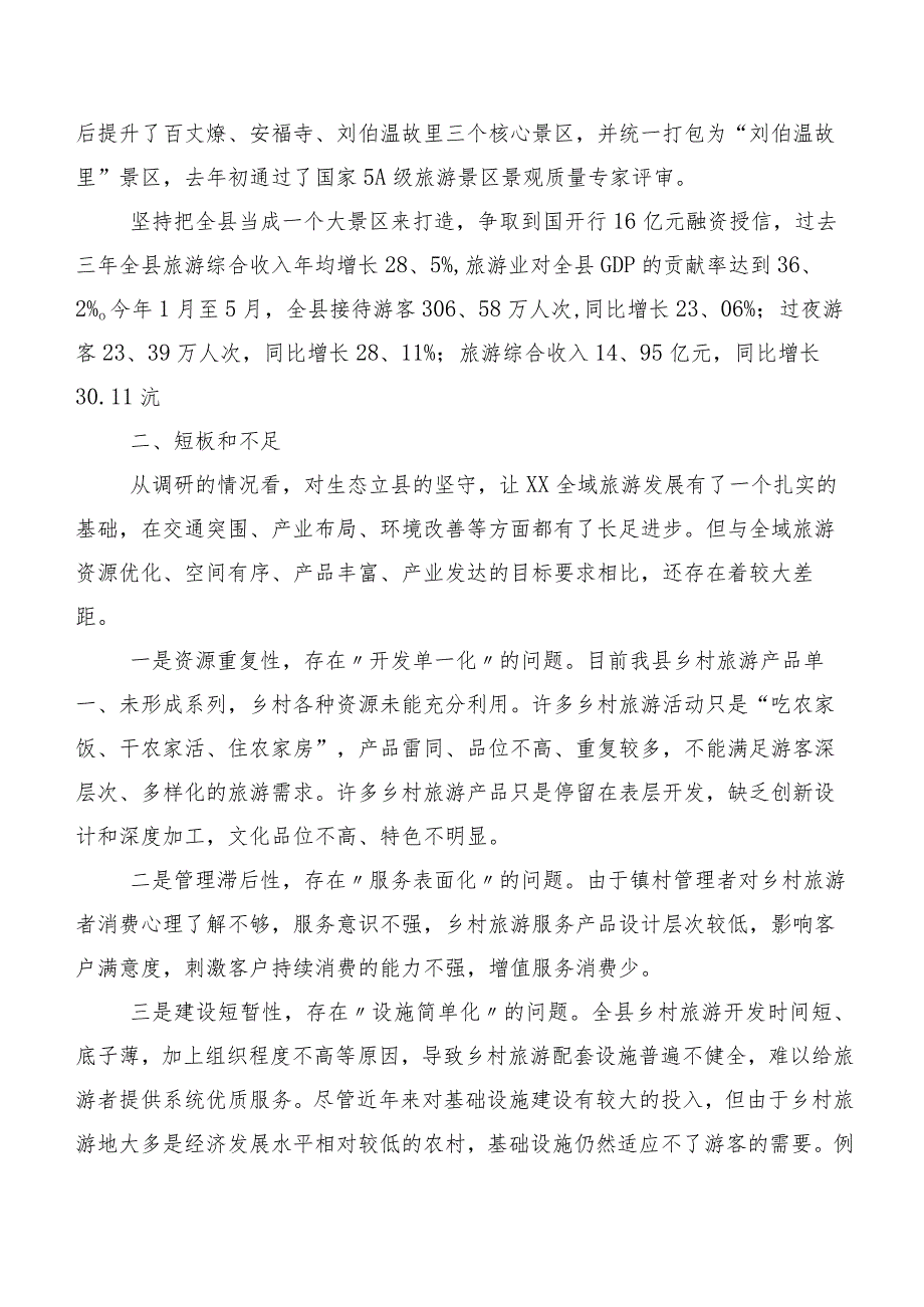 从绿色发展中寻找“致富密码”——探索全域旅游专题调研报告.docx_第2页