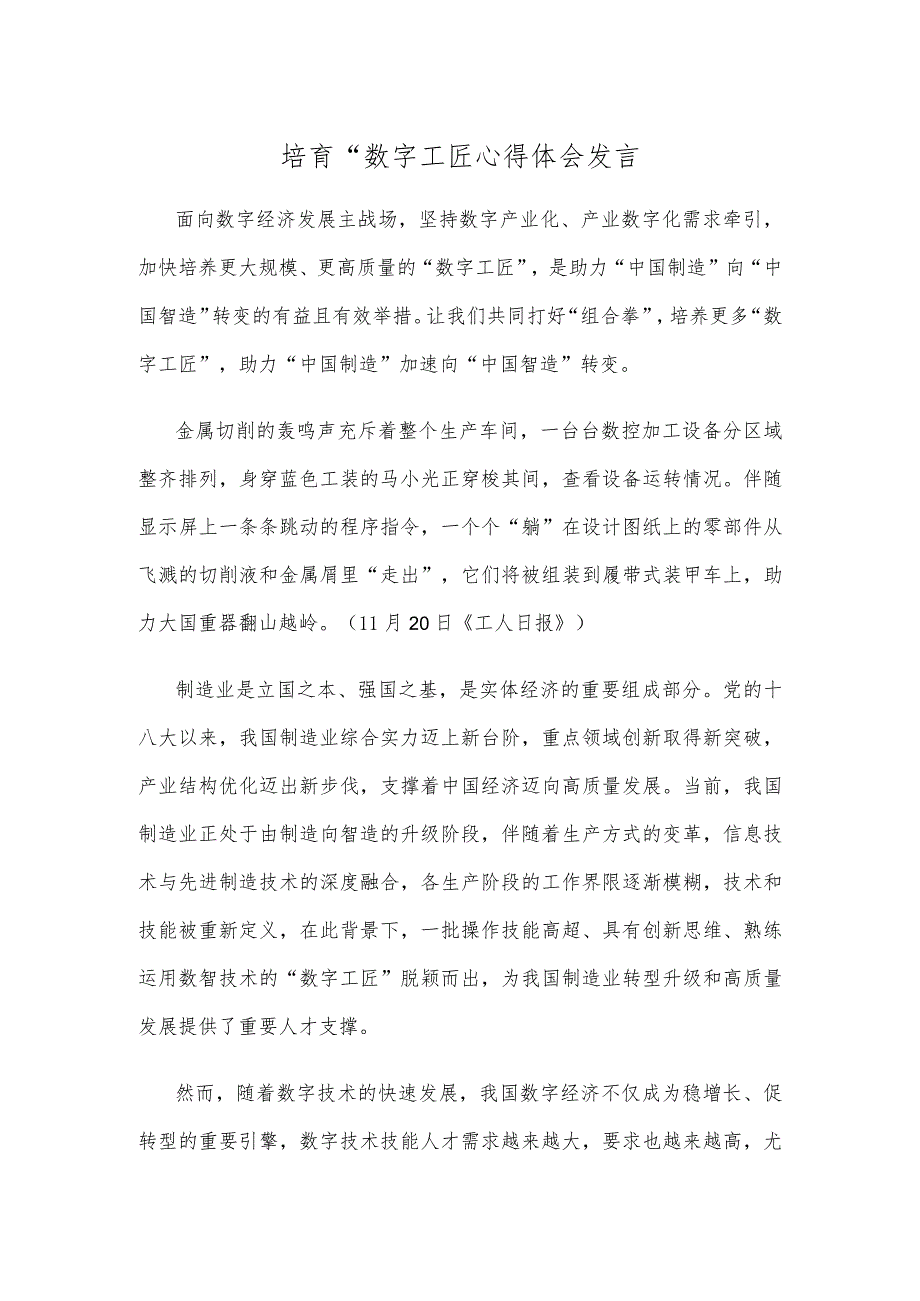 培育“数字工匠心得体会发言.docx_第1页