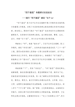 主题教育“四下基层”专题研讨交流发言范文稿5篇.docx