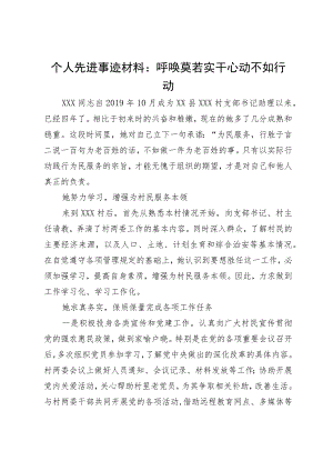 个人先进事迹材料：呼唤莫若实干心动不如行动.docx