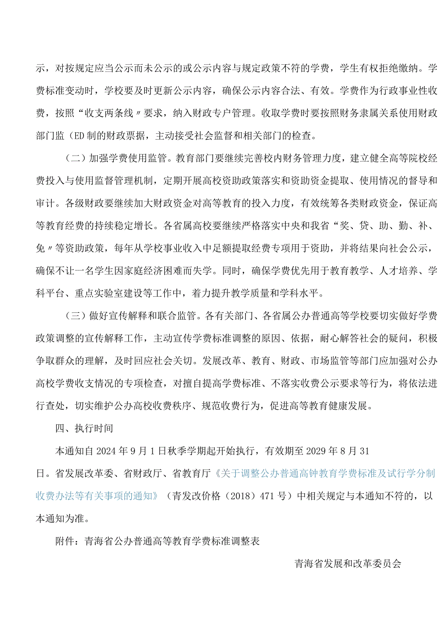 青海省发展和改革委员会、青海省财政厅、青海省教育厅关于调整青海省公办普通高等学校学费收费标准有关事项的通知.docx_第2页