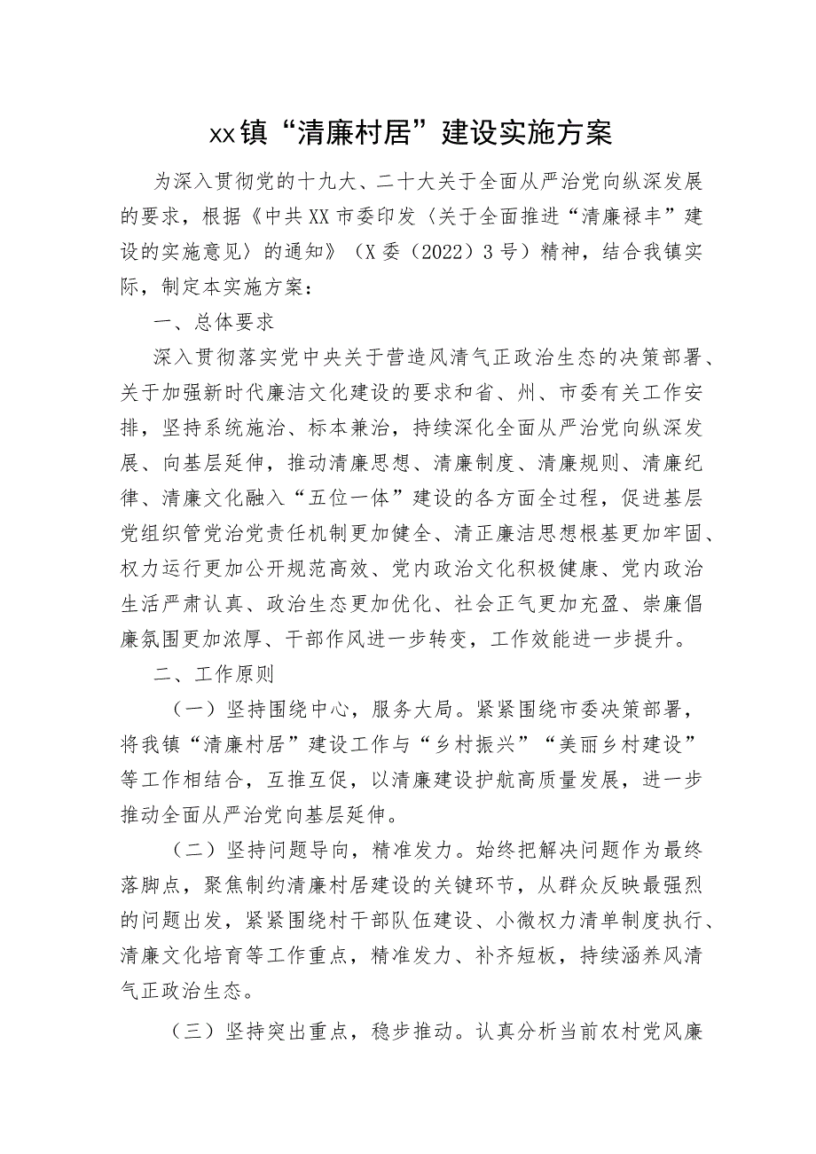 xx镇“清廉村居”建设实施方案.docx_第1页