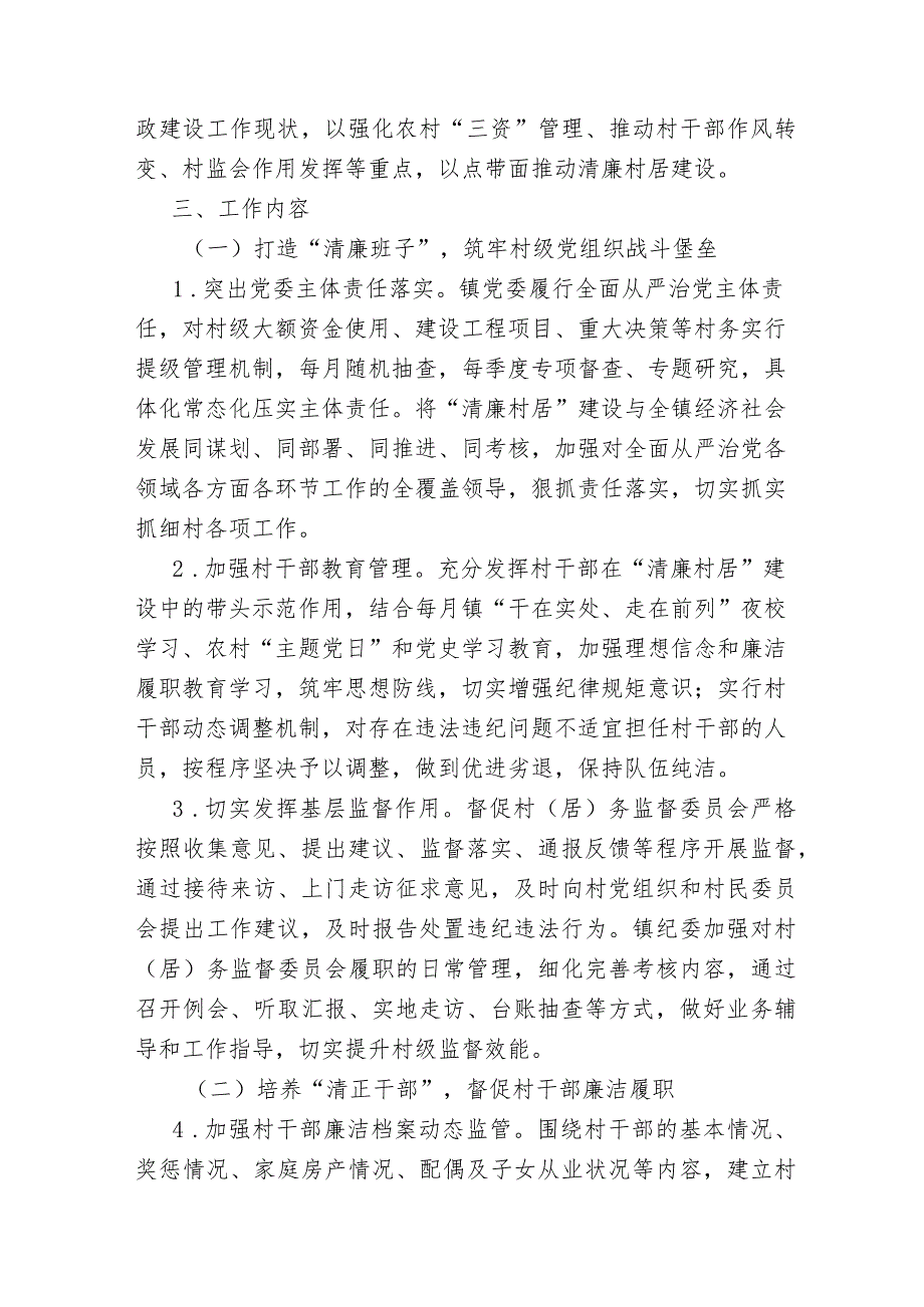 xx镇“清廉村居”建设实施方案.docx_第2页