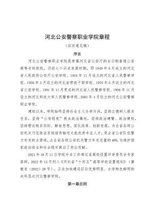 河北公安警察职业学院章程（征.docx