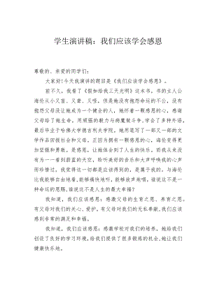 学生演讲稿：我们应该学会感恩.docx