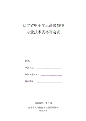 辽宁省中小学正高级教师专业技术资格评定表.docx