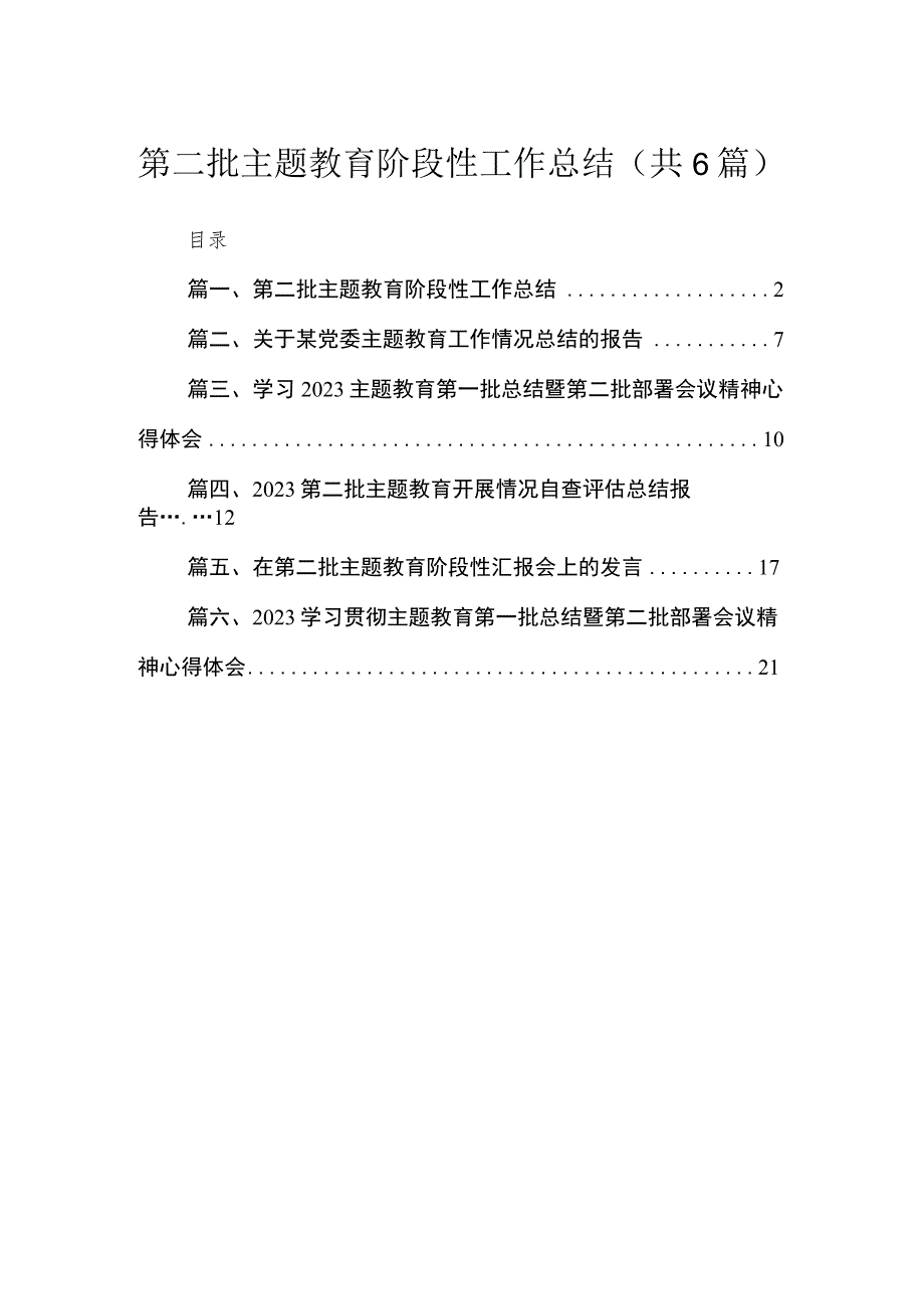 第二批专题阶段性工作总结（共6篇）.docx_第1页