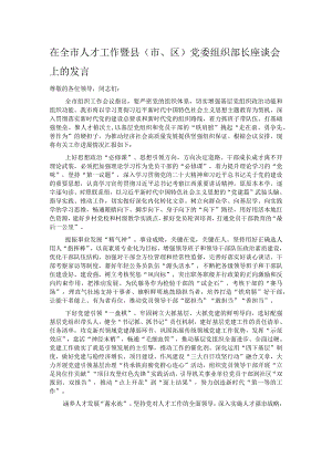 在全市人才工作暨县（市、区）党委组织部长座谈会上的发言.docx