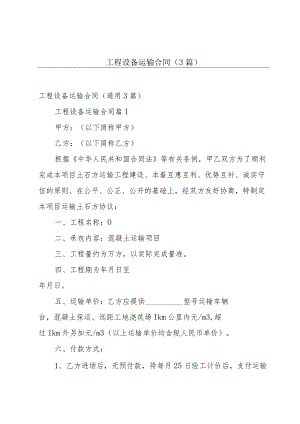 工程设备运输合同（3篇）.docx