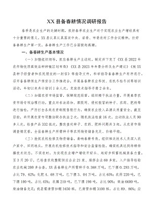 XX县备春耕情况调研报告.docx