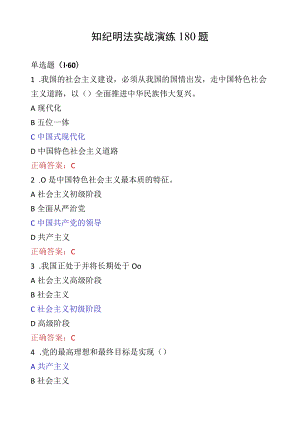 知纪明法实战演练180题解答.docx