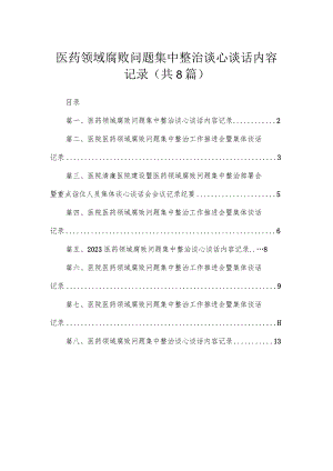 医药领域腐败问题集中整治谈心谈话内容记录【八篇精选】供参考.docx