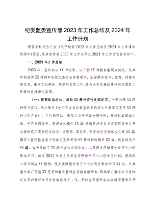 纪委监委宣传部2023年工作总结及2024年工作计划.docx