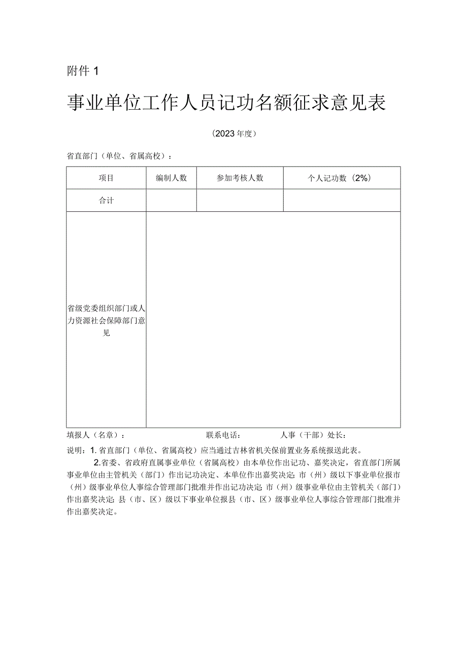 说明省直部门单位、省属高校应当通过吉林省机关保前置业务系统报送此表.docx_第1页