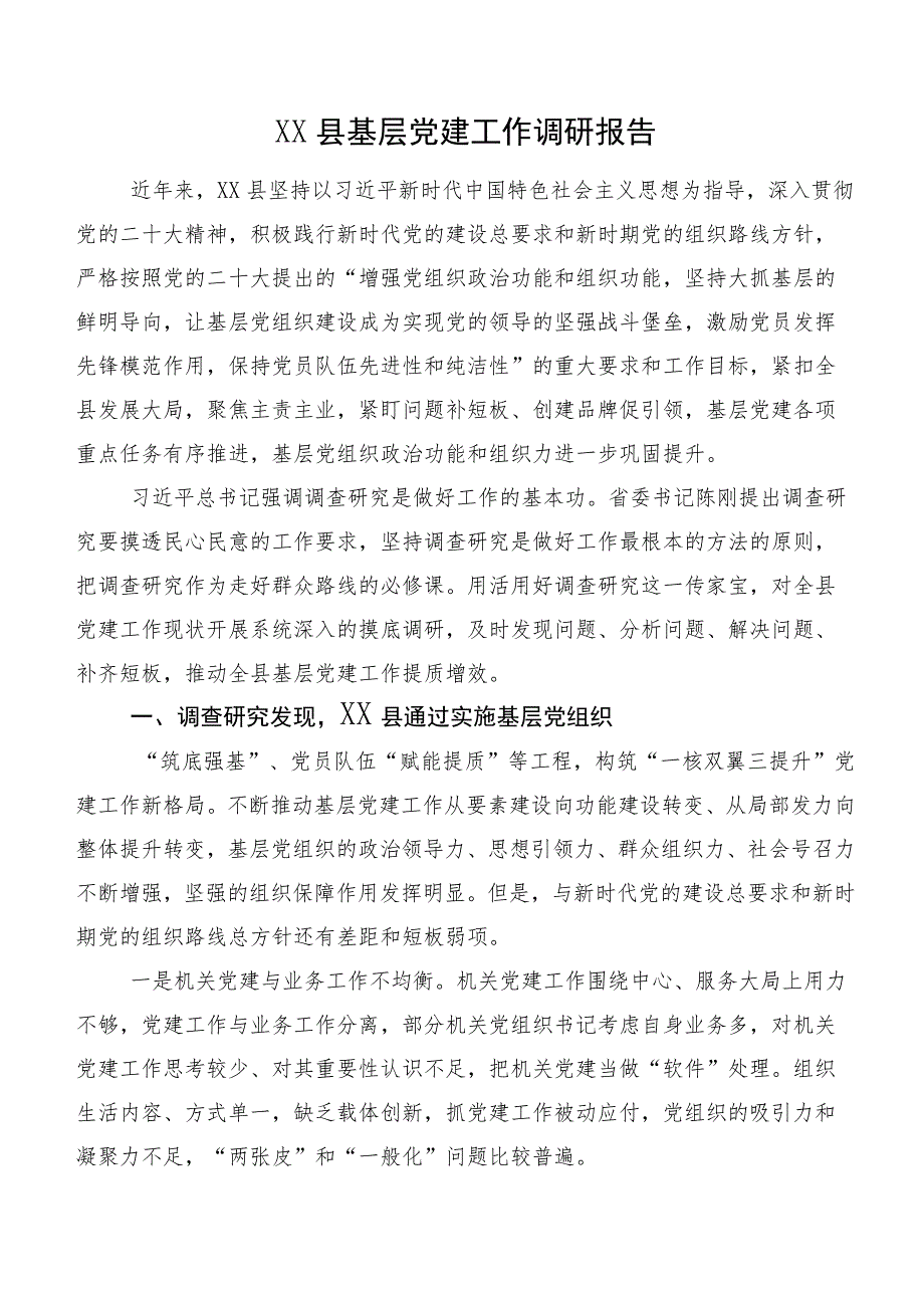 XX县基层党建工作调研报告.docx_第1页