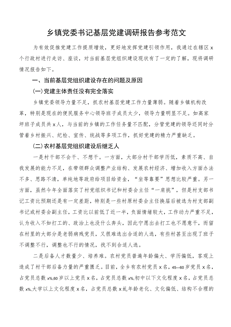 乡镇党委书记基层党建调研报告参考范文.docx_第1页