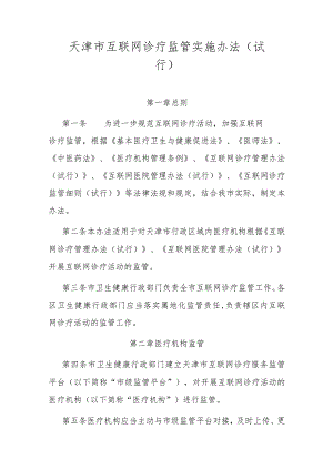 天津市互联网诊疗监管实施办法-全文及解读.docx