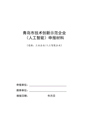 青岛市技术创新示范企业人工智能申报材料.docx