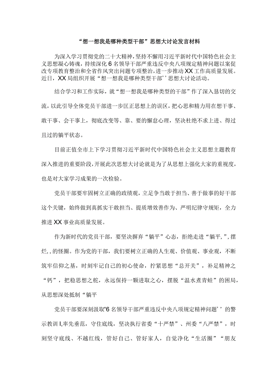 “想一想我是哪种类型干部”思想大讨论发言材料四.docx_第1页