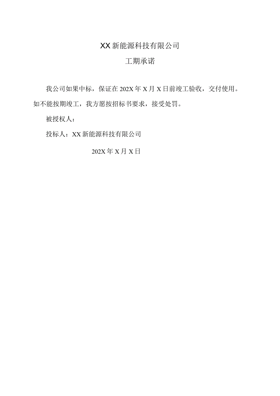 XX新能源科技有限公司j秸秆气化站工项目工期承诺（2023年）.docx_第1页