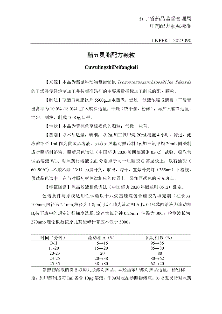 辽宁省中药配方颗粒标准-90醋五灵脂配方颗粒.docx_第1页