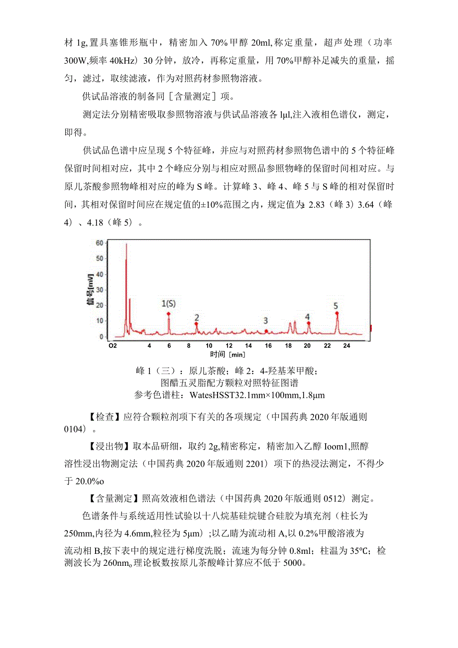 辽宁省中药配方颗粒标准-90醋五灵脂配方颗粒.docx_第2页