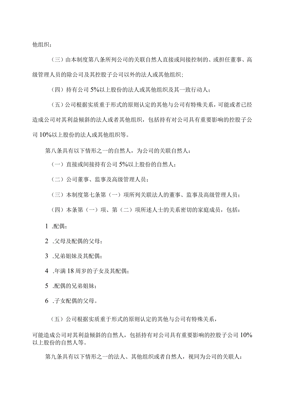 XX环境集团股份有限公司关联交易管理制度（2023年修订）.docx_第2页