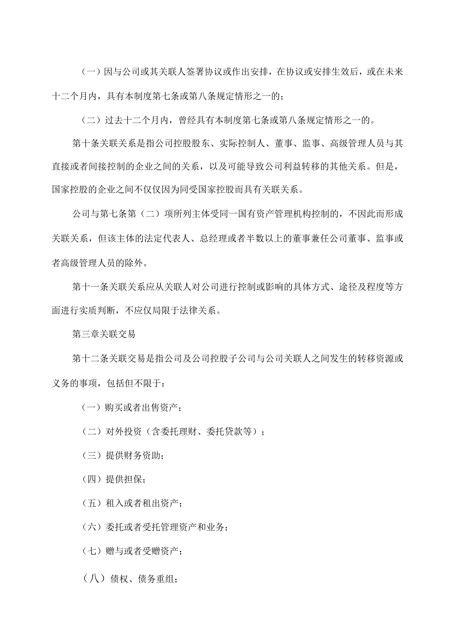 XX环境集团股份有限公司关联交易管理制度（2023年修订）.docx_第3页