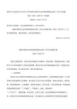 洛阳市人民政府办公室关于印发洛阳市推动生态环境质量稳定向好三年行动实施方案(2023—2025年)的通知.docx