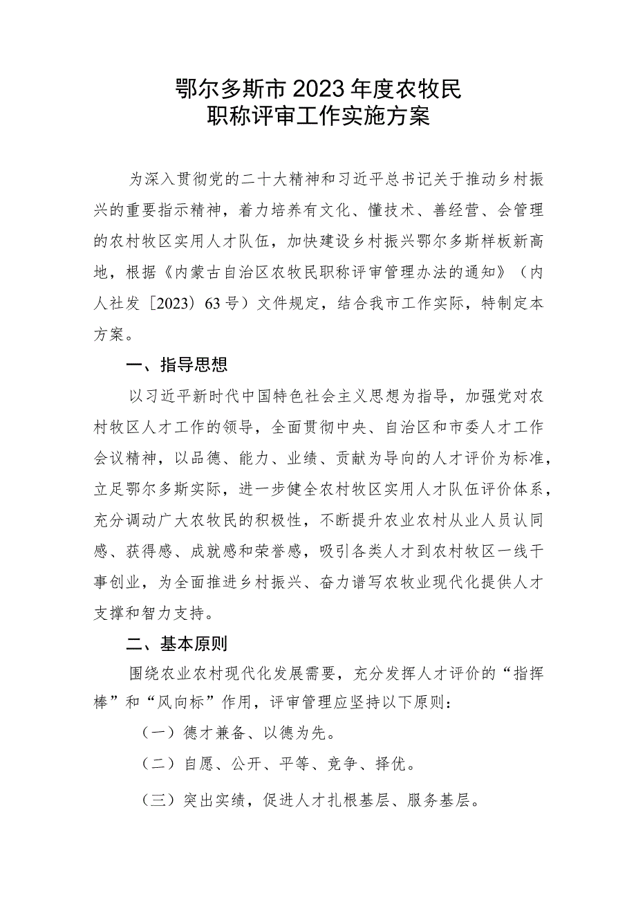 鄂尔多斯市2023年度农牧民职称评审工作实施方案.docx_第1页