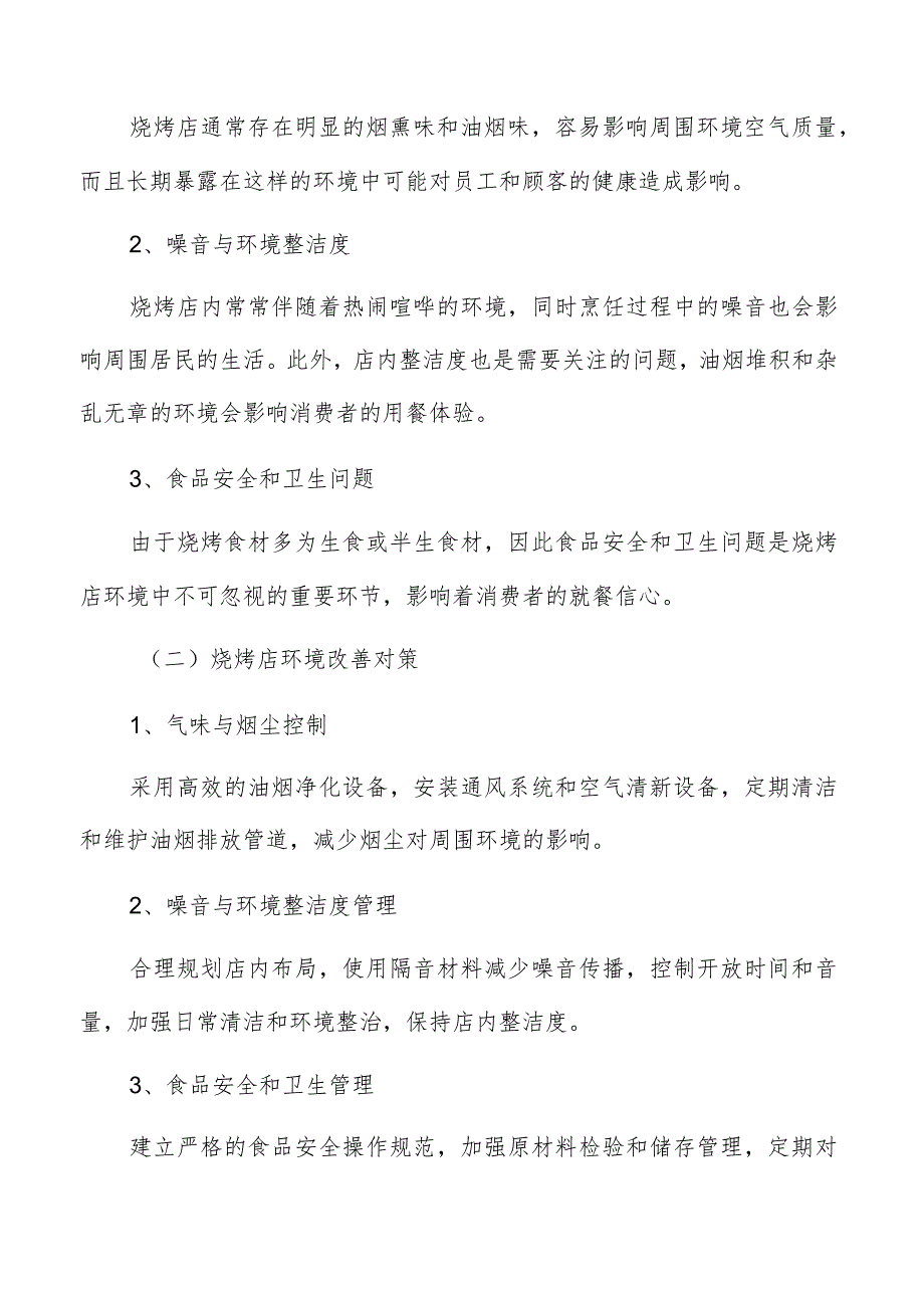 烧烤店人力资源管理分析.docx_第2页