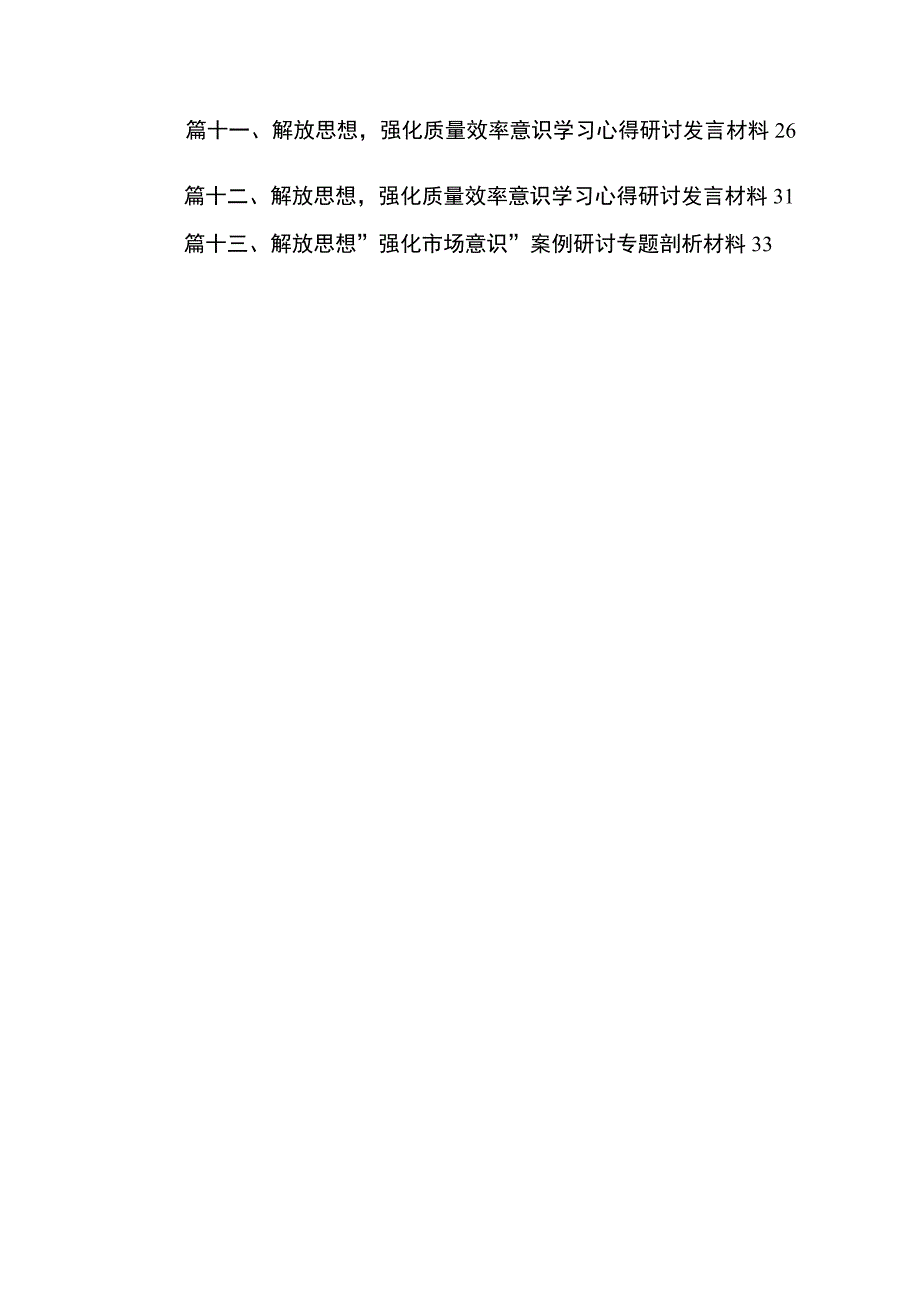 2023年围绕“强化质量效率意识”研讨发言材料最新版13篇合辑.docx_第2页