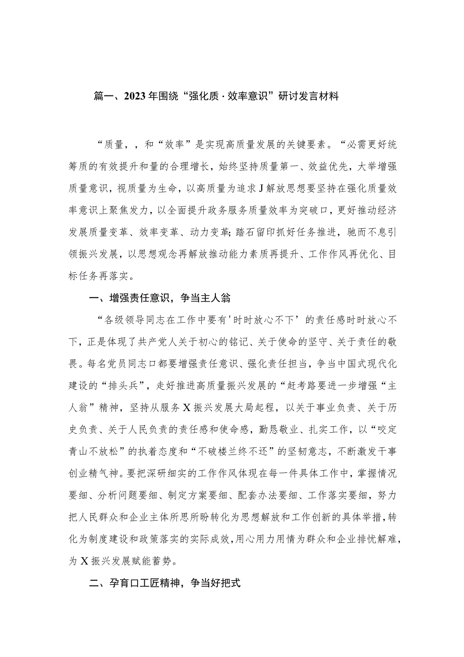 2023年围绕“强化质量效率意识”研讨发言材料最新版13篇合辑.docx_第3页