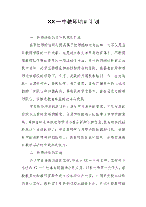 XX一中教师培训计划.docx