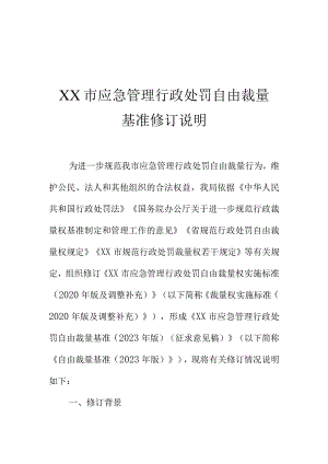 XX市应急管理行政处罚自由裁量基准修订说明.docx