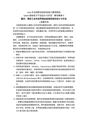 GZ029智能电子产品设计与开发赛项10套-2023年全国职业院校技能大赛赛项赛题.docx