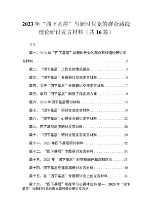 2023年“四下基层”与新时代党的群众路线理论研讨发言材料范文精选(16篇).docx