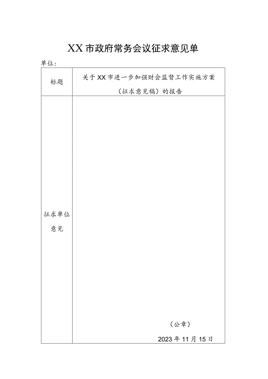 市政府常务会议征求意见单.docx_第1页