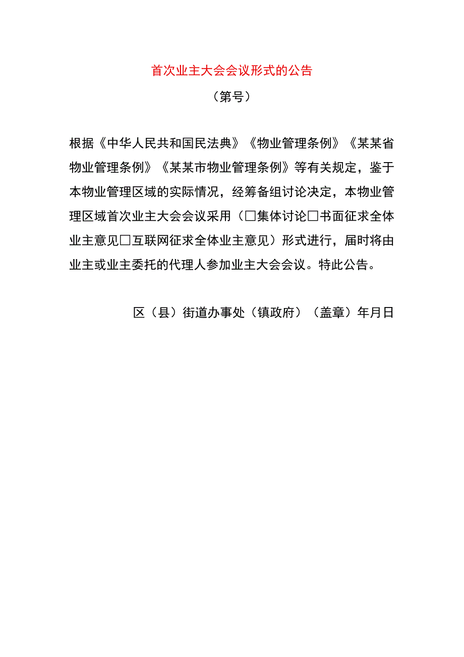 首次业主大会会议形式的公告.docx_第1页