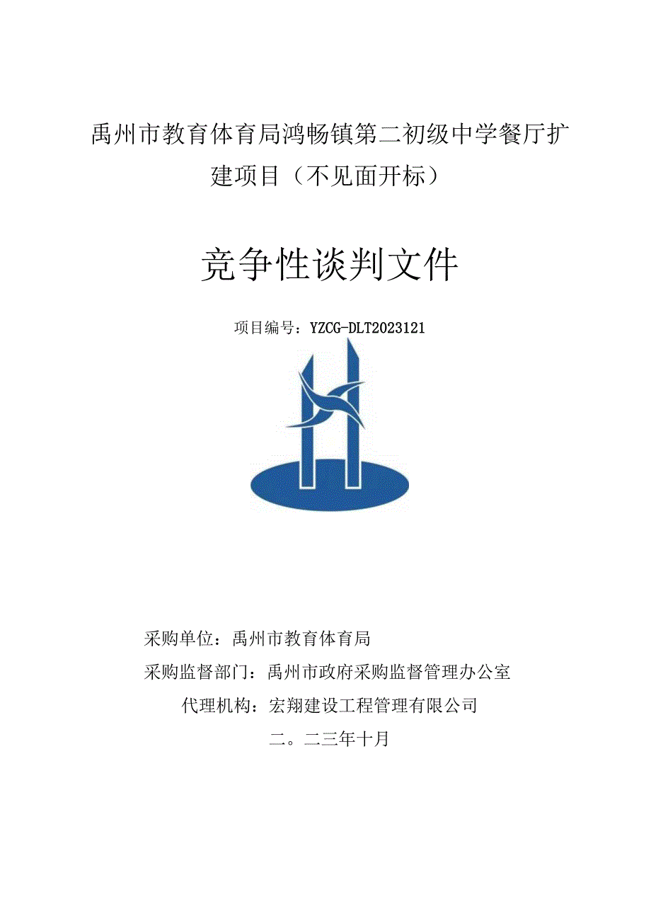 禹州市教育体育局鸿畅镇第二初级中学餐厅扩建项目不见面开标.docx_第1页