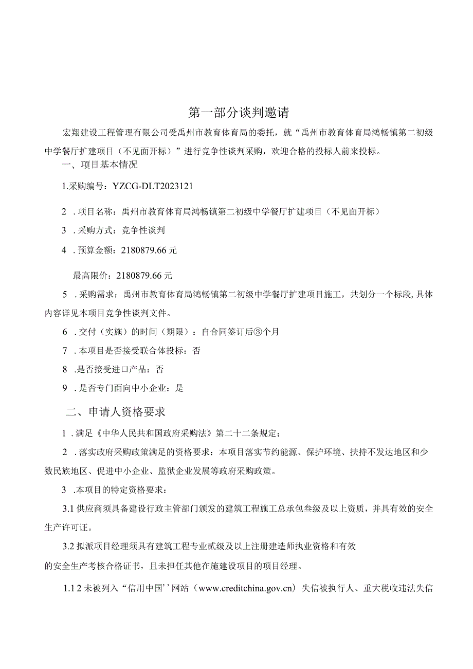 禹州市教育体育局鸿畅镇第二初级中学餐厅扩建项目不见面开标.docx_第3页