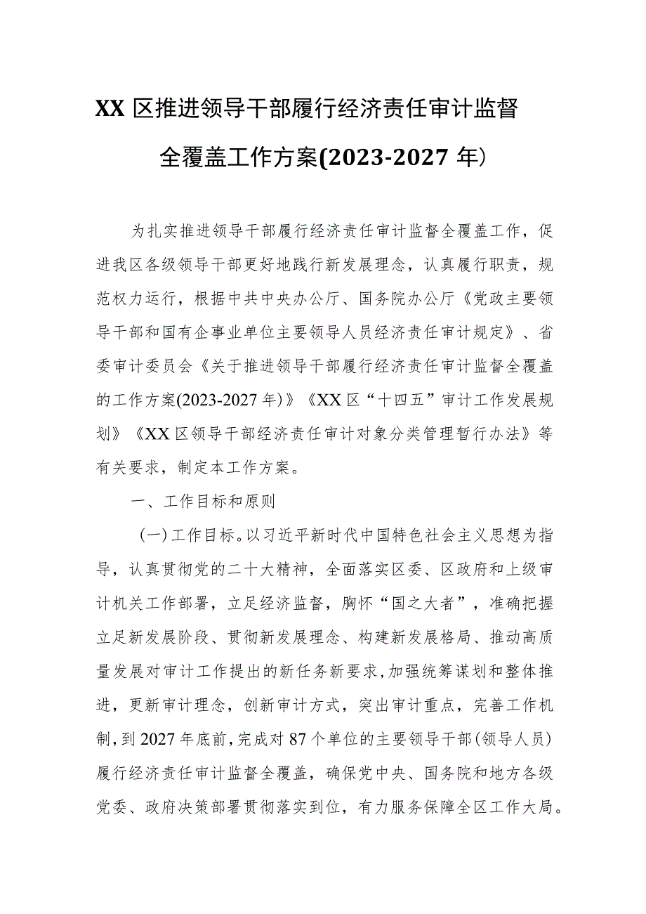 XX区推进领导干部履行经济责任审计监督全覆盖工作方案.docx_第1页