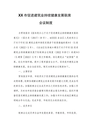 XX市促进建筑业持续健康发展联席会议制度.docx