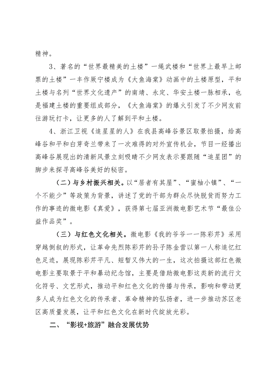 【调研报告】2023年我县“影视＋旅游”融合发展情况调研报告.docx_第2页