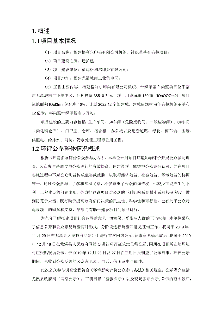 福建格利尔印染有限公司机织、针织革基布染整项目环境影响评价公众参与说明.docx_第2页