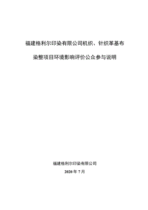 福建格利尔印染有限公司机织、针织革基布染整项目环境影响评价公众参与说明.docx