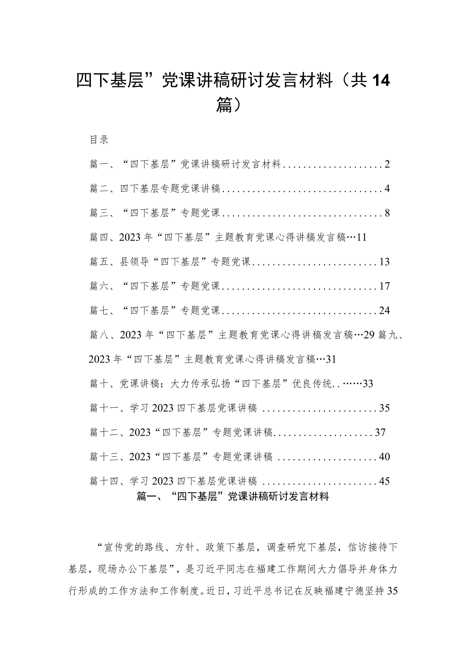 “四下基层”党课讲稿研讨发言材料14篇（精编版）.docx_第1页