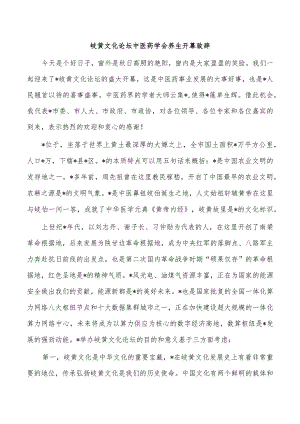 岐黄文化论坛中医药学会养生开幕致辞.docx