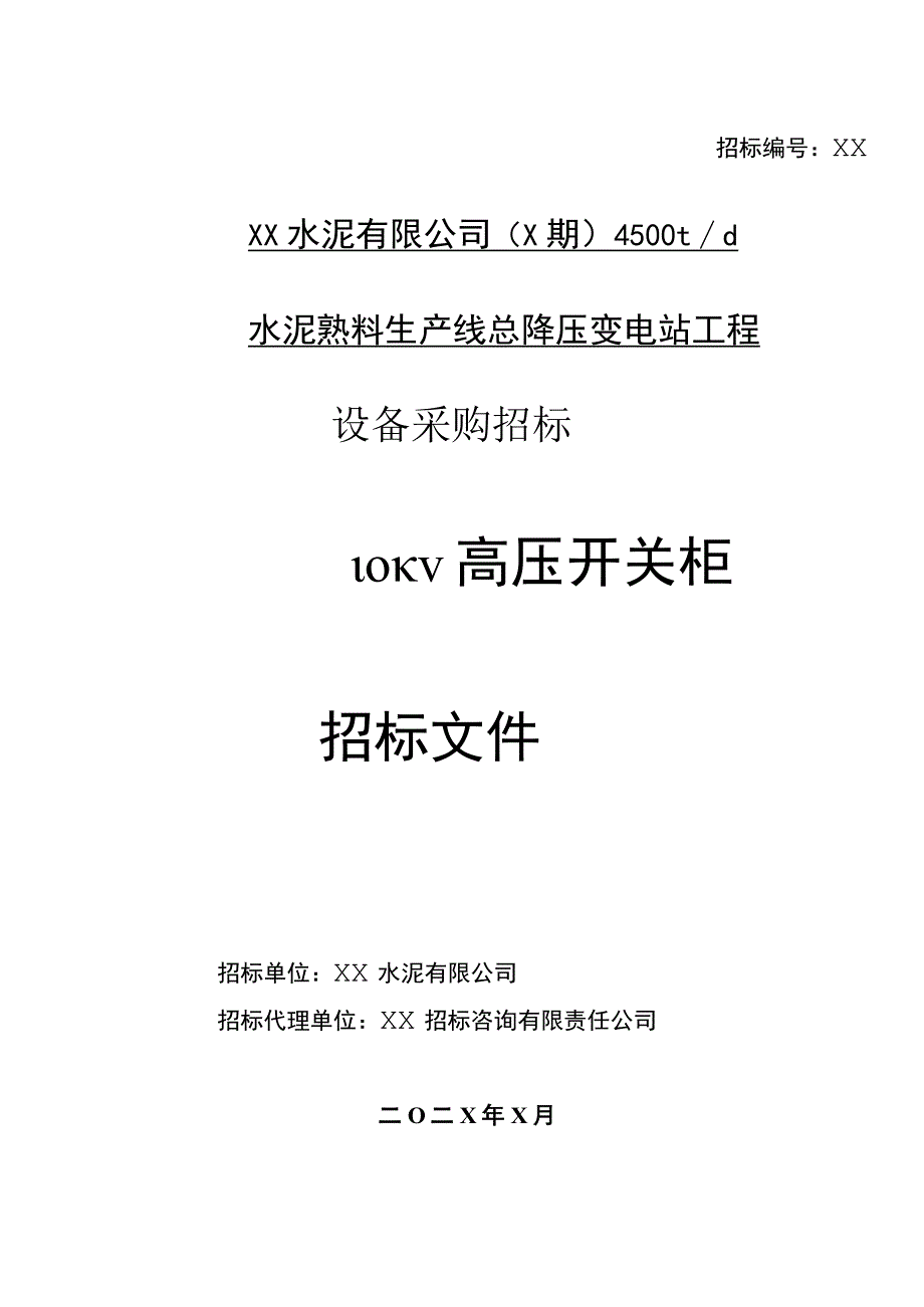 XX水泥有限公司（X期）4500t d水…站工程设备（10KV高压开关柜）采购招标(202X年).docx_第1页