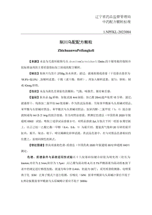 辽宁省中药配方颗粒标准-84制川乌配方颗粒.docx